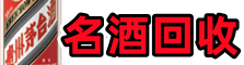 临汾市德才名酒回收店
